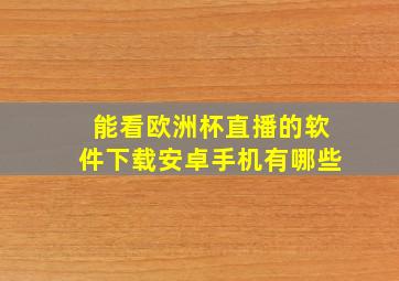 能看欧洲杯直播的软件下载安卓手机有哪些