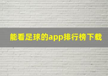 能看足球的app排行榜下载