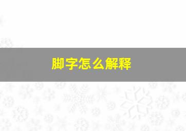 脚字怎么解释