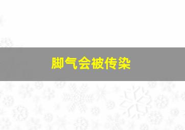 脚气会被传染