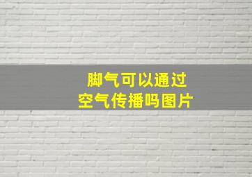 脚气可以通过空气传播吗图片