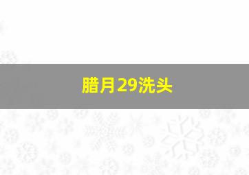 腊月29洗头