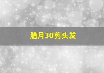 腊月30剪头发