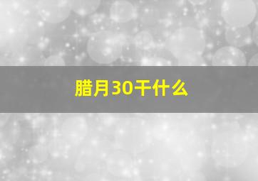 腊月30干什么