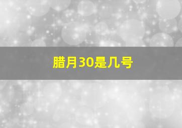 腊月30是几号