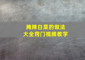 腌辣白菜的做法大全窍门视频教学