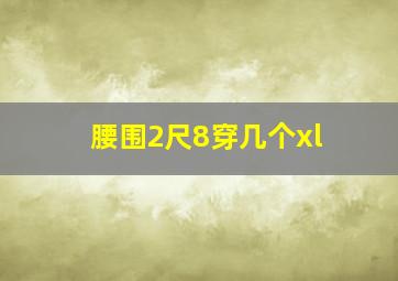 腰围2尺8穿几个xl