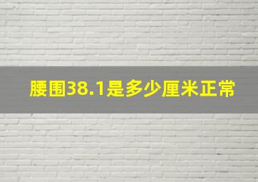 腰围38.1是多少厘米正常