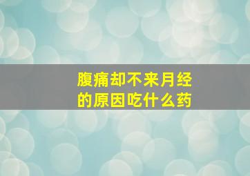 腹痛却不来月经的原因吃什么药