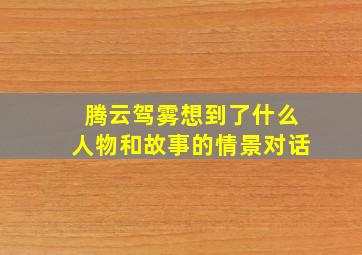 腾云驾雾想到了什么人物和故事的情景对话