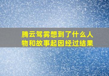 腾云驾雾想到了什么人物和故事起因经过结果