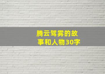 腾云驾雾的故事和人物30字