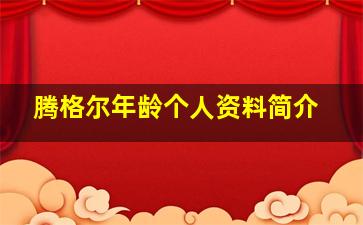 腾格尔年龄个人资料简介