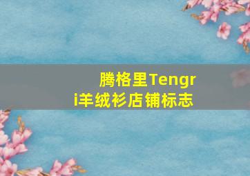 腾格里Tengri羊绒衫店铺标志