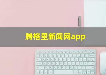 腾格里新闻网app