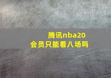 腾讯nba20会员只能看八场吗