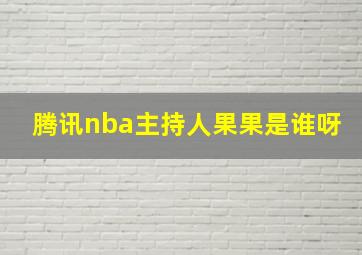 腾讯nba主持人果果是谁呀