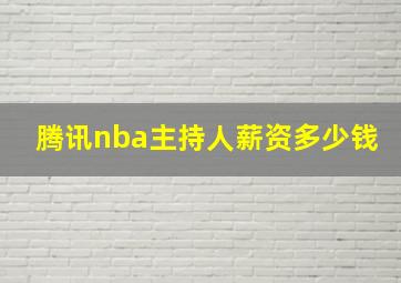 腾讯nba主持人薪资多少钱