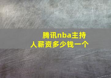 腾讯nba主持人薪资多少钱一个