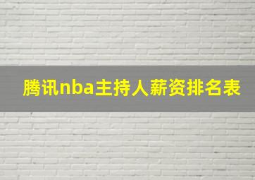 腾讯nba主持人薪资排名表