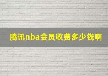 腾讯nba会员收费多少钱啊