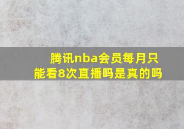 腾讯nba会员每月只能看8次直播吗是真的吗