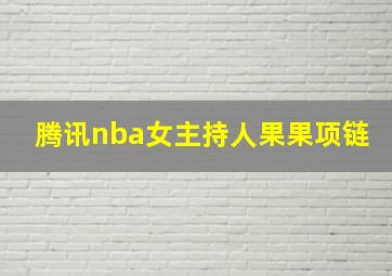 腾讯nba女主持人果果项链