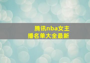 腾讯nba女主播名单大全最新