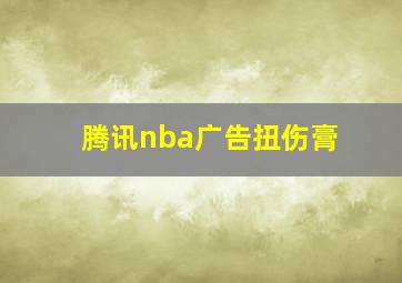 腾讯nba广告扭伤膏