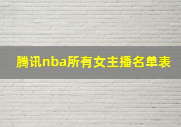 腾讯nba所有女主播名单表