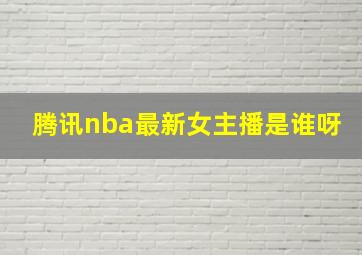 腾讯nba最新女主播是谁呀