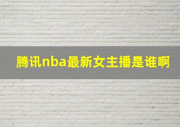 腾讯nba最新女主播是谁啊