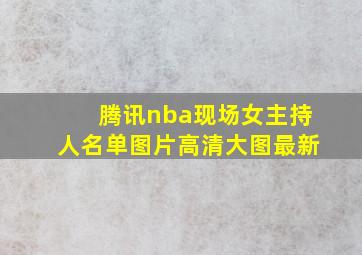 腾讯nba现场女主持人名单图片高清大图最新