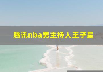 腾讯nba男主持人王子星