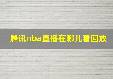 腾讯nba直播在哪儿看回放