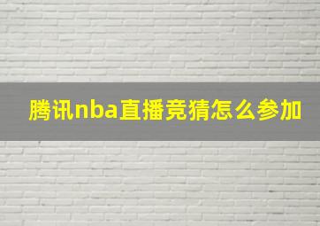 腾讯nba直播竞猜怎么参加