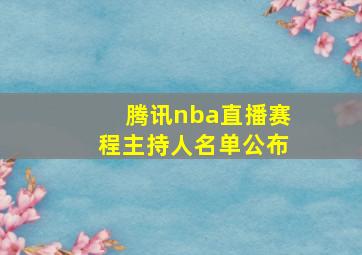 腾讯nba直播赛程主持人名单公布