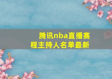 腾讯nba直播赛程主持人名单最新