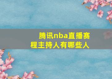 腾讯nba直播赛程主持人有哪些人