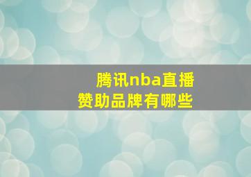 腾讯nba直播赞助品牌有哪些