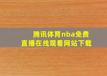 腾讯体育nba免费直播在线观看网站下载