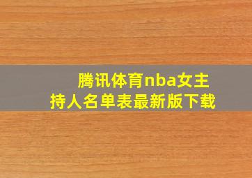 腾讯体育nba女主持人名单表最新版下载