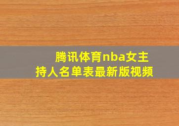 腾讯体育nba女主持人名单表最新版视频