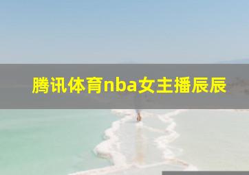 腾讯体育nba女主播辰辰