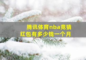 腾讯体育nba竞猜红包有多少钱一个月