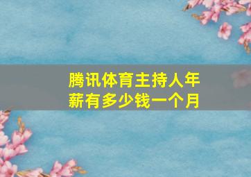 腾讯体育主持人年薪有多少钱一个月