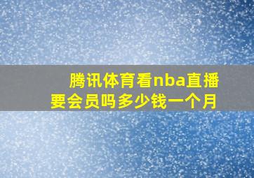 腾讯体育看nba直播要会员吗多少钱一个月