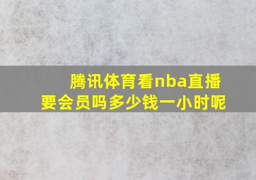 腾讯体育看nba直播要会员吗多少钱一小时呢