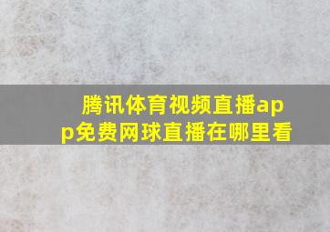 腾讯体育视频直播app免费网球直播在哪里看