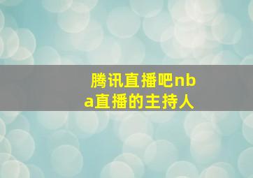 腾讯直播吧nba直播的主持人